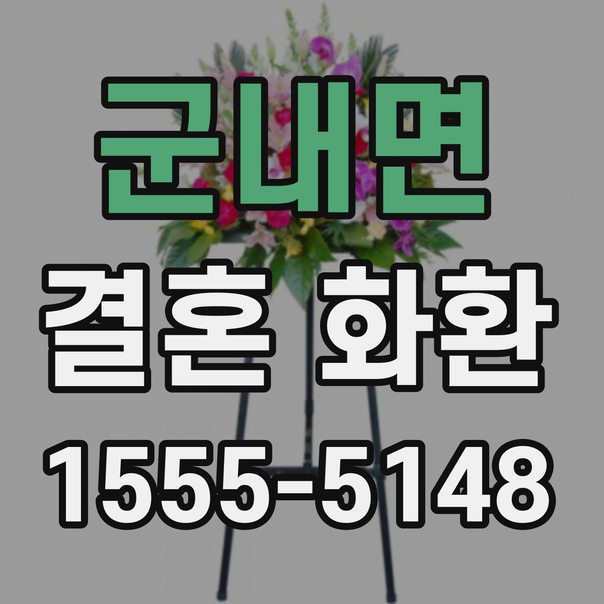 군내면 결혼 화환