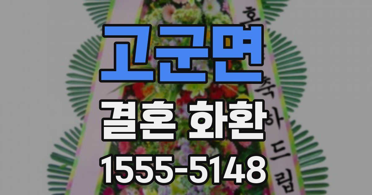 고군면 결혼 화환