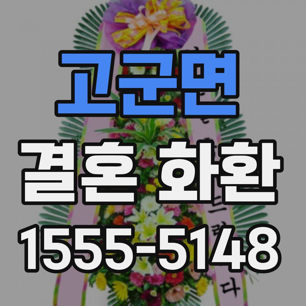 고군면 결혼 화환