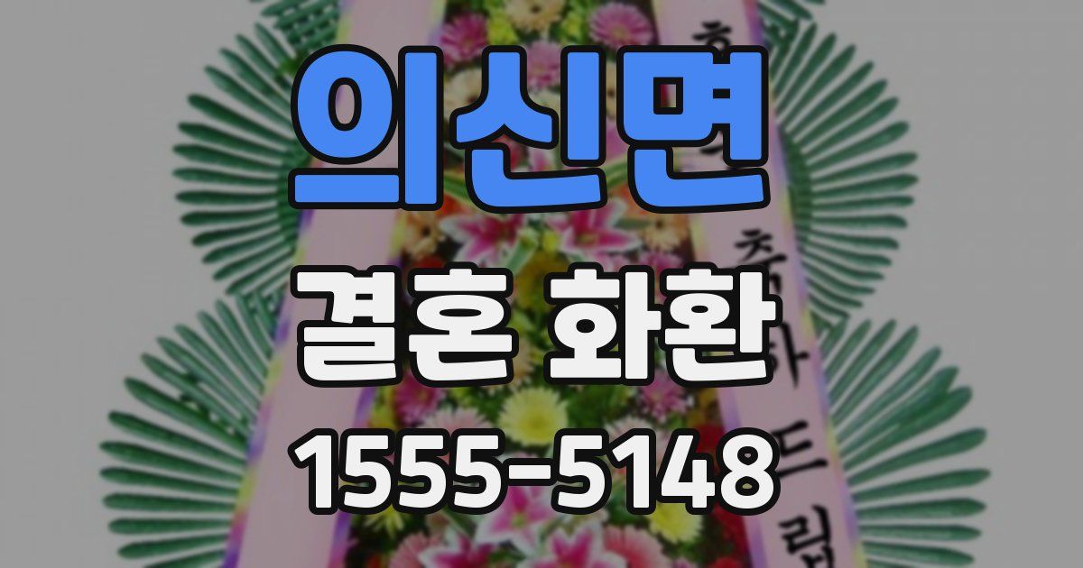 의신면 결혼 화환