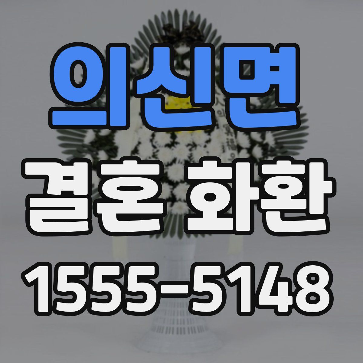 의신면 결혼 화환