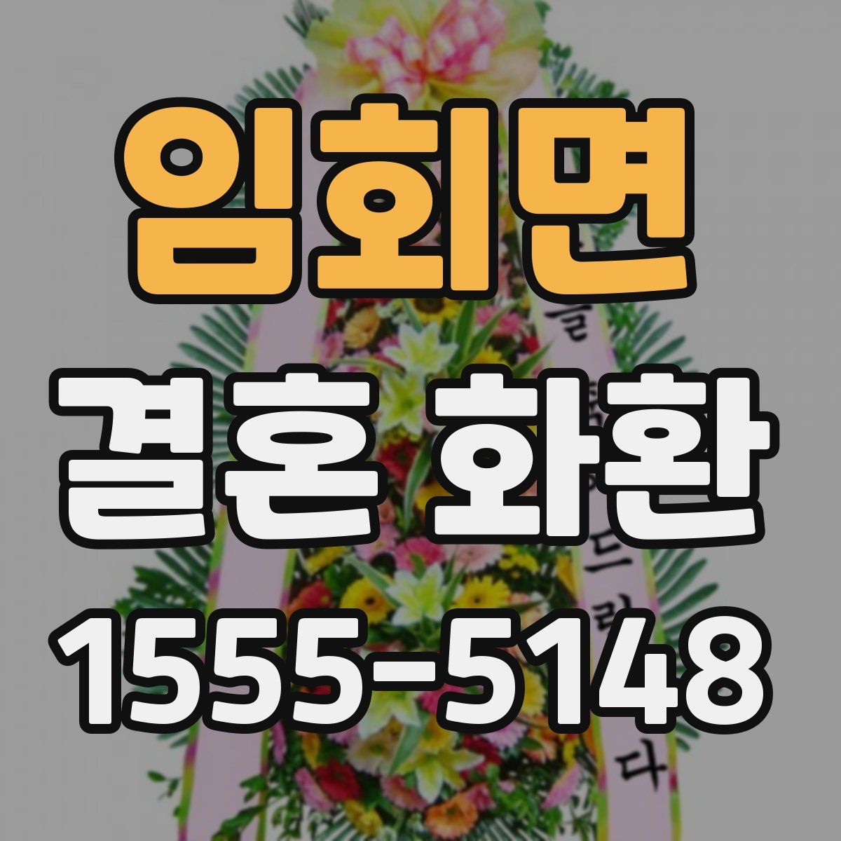 임회면 결혼 화환
