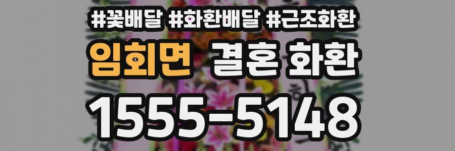 임회면 결혼 화환