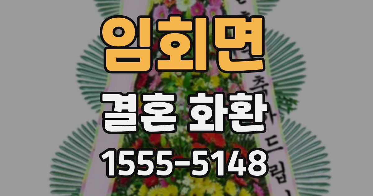 임회면 결혼 화환