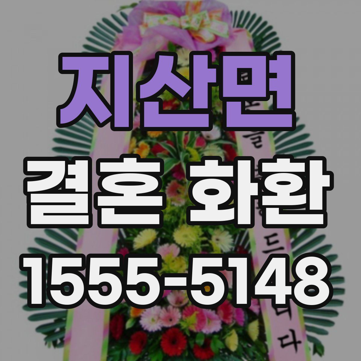 지산면 결혼 화환