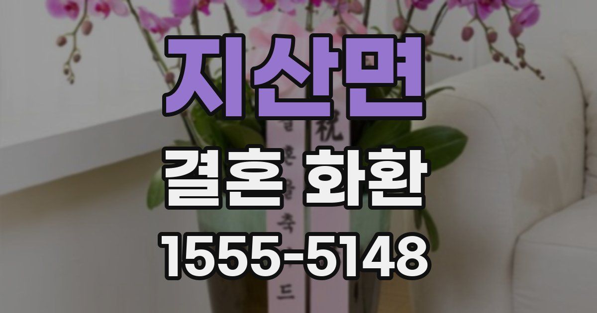 지산면 결혼 화환