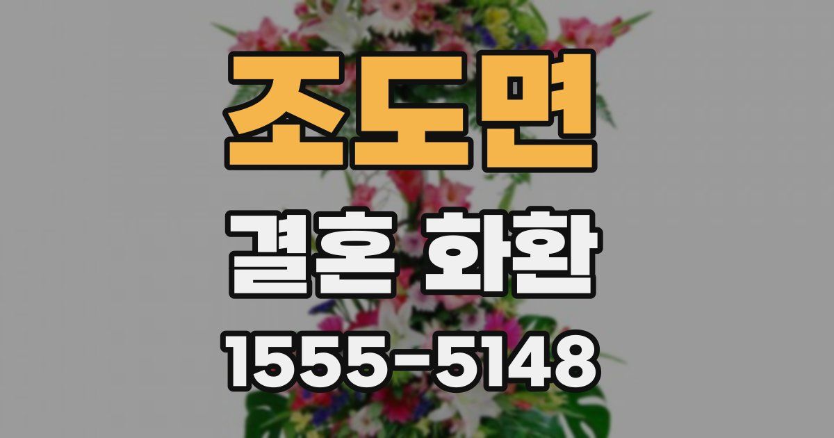 조도면 결혼 화환