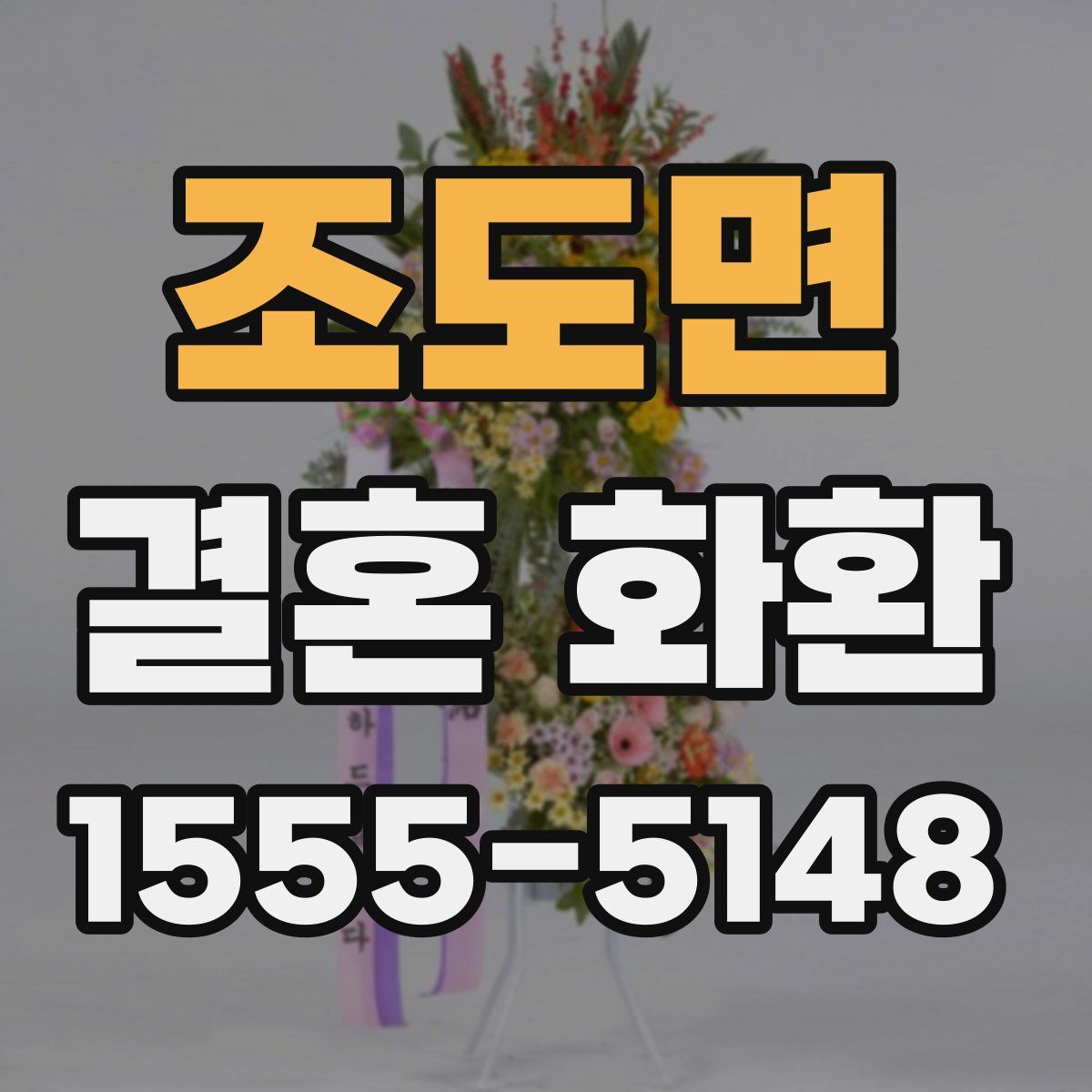 조도면 결혼 화환