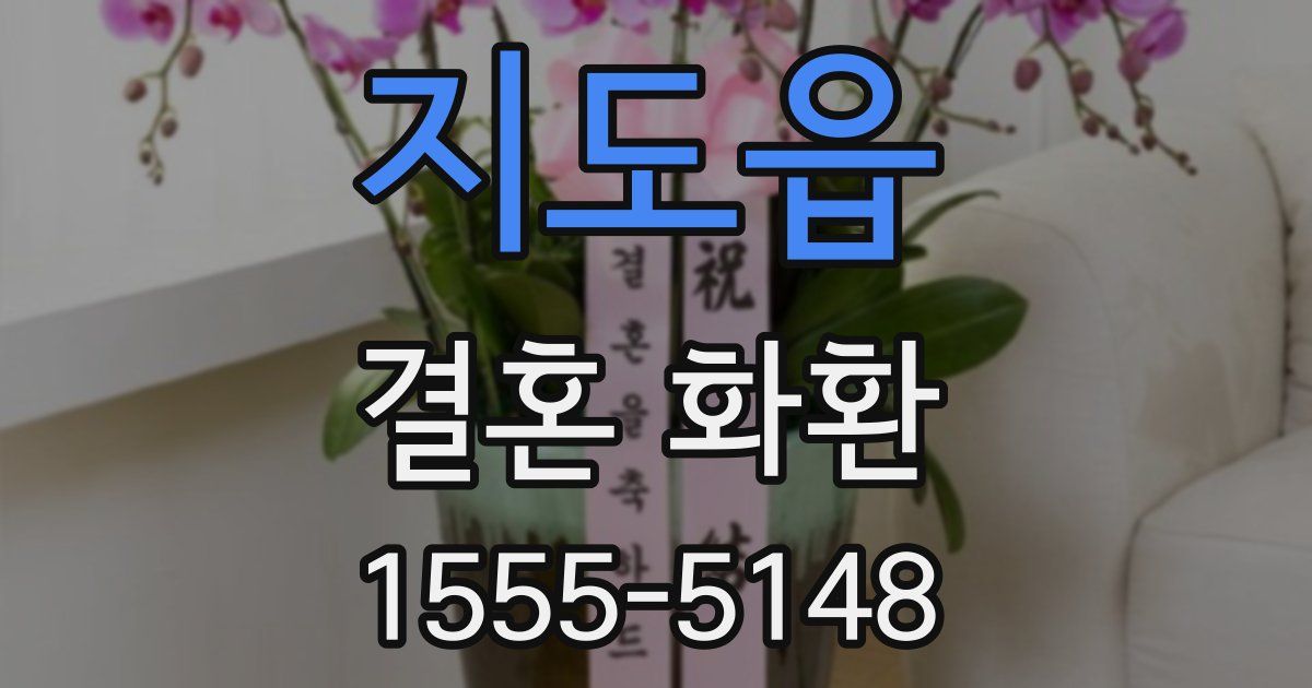 지도읍 결혼 화환