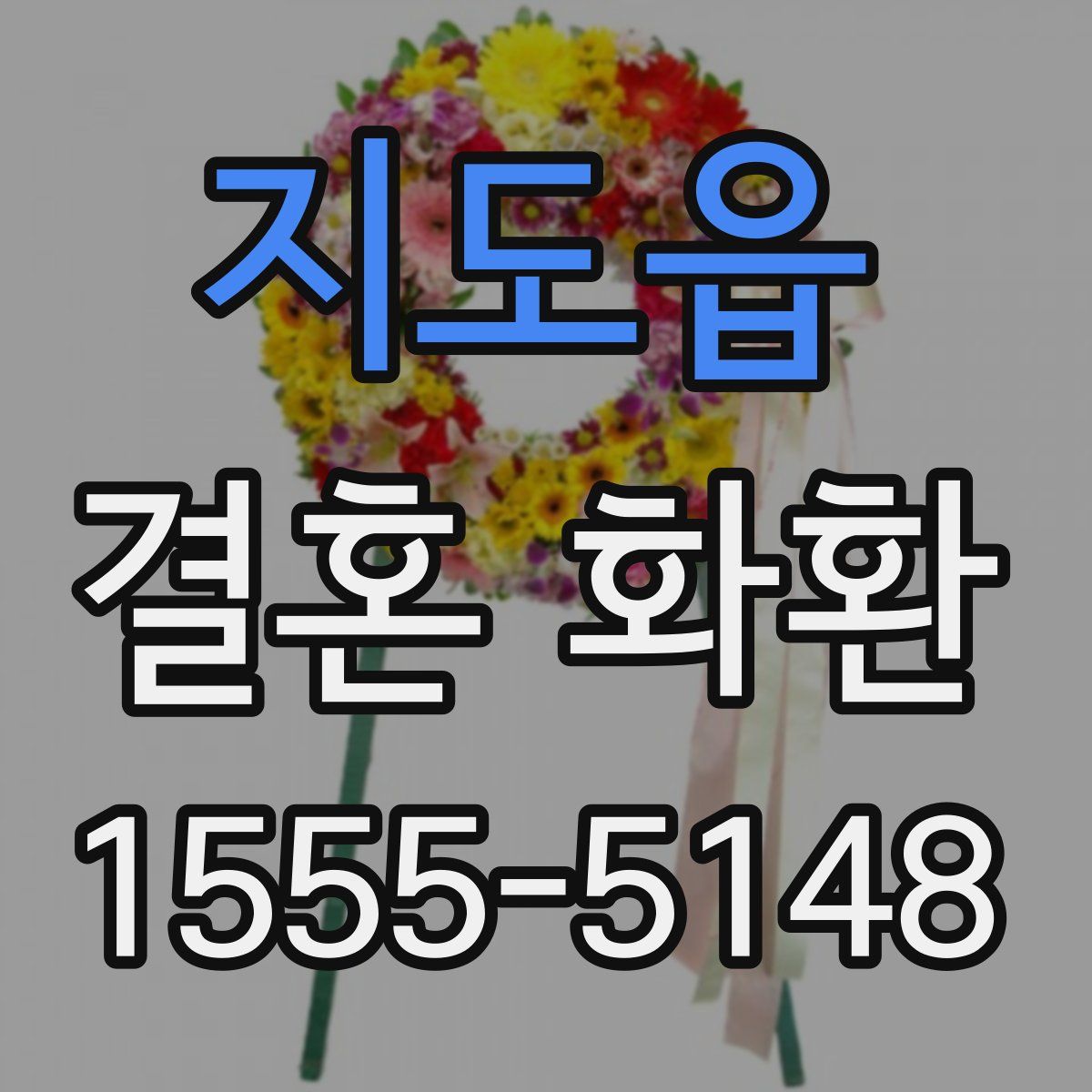 지도읍 결혼 화환