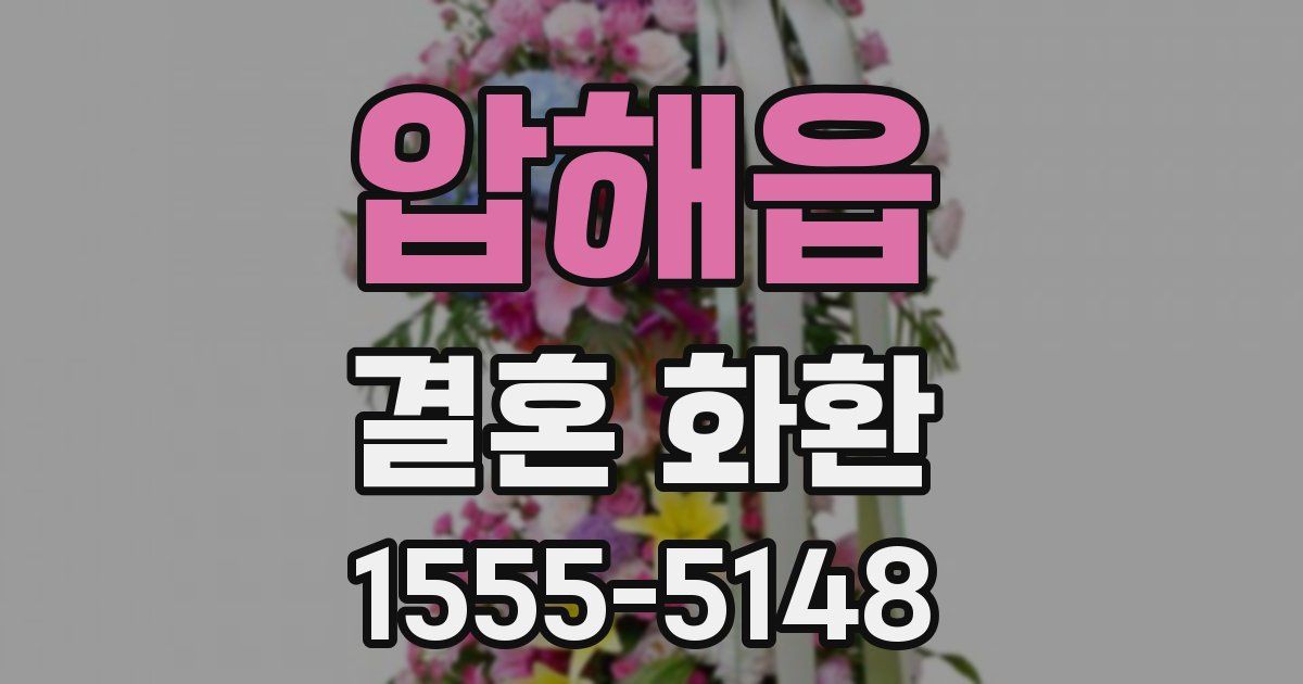 압해읍 결혼 화환