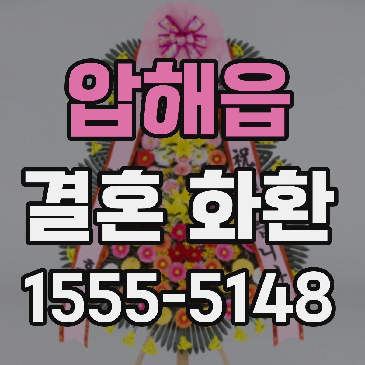 압해읍 결혼 화환