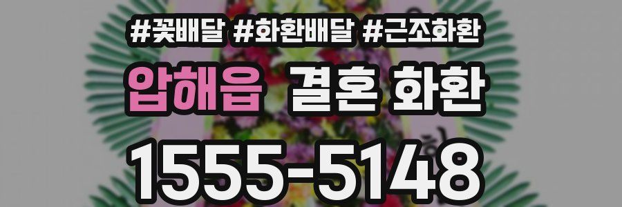 압해읍 결혼 화환
