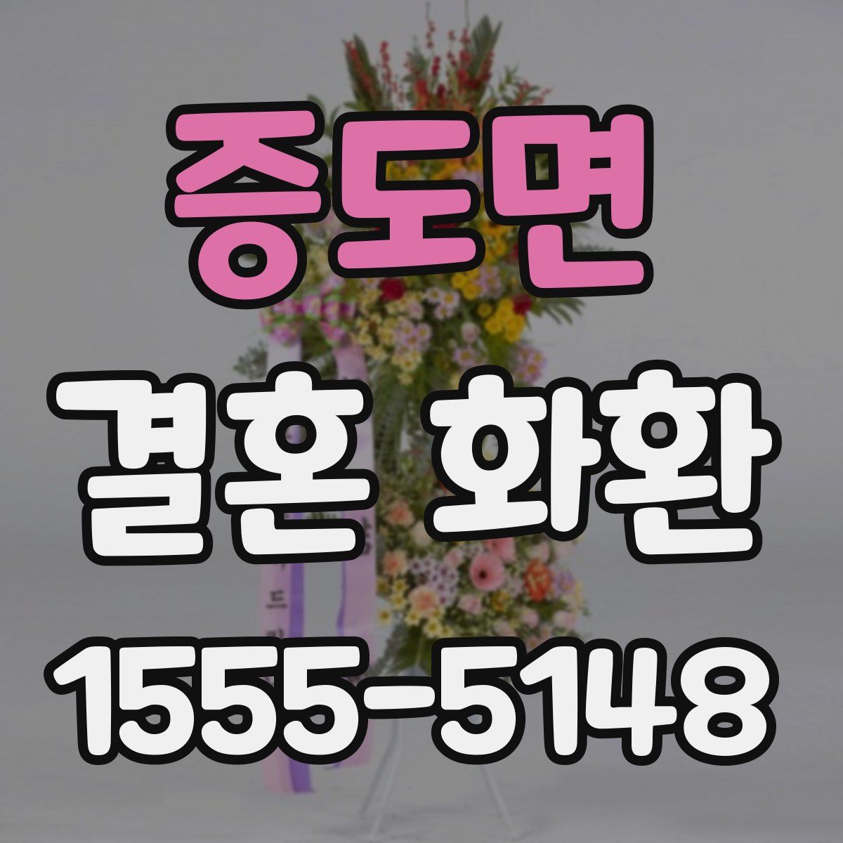 증도면 결혼 화환
