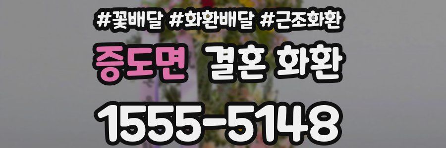 증도면 결혼 화환