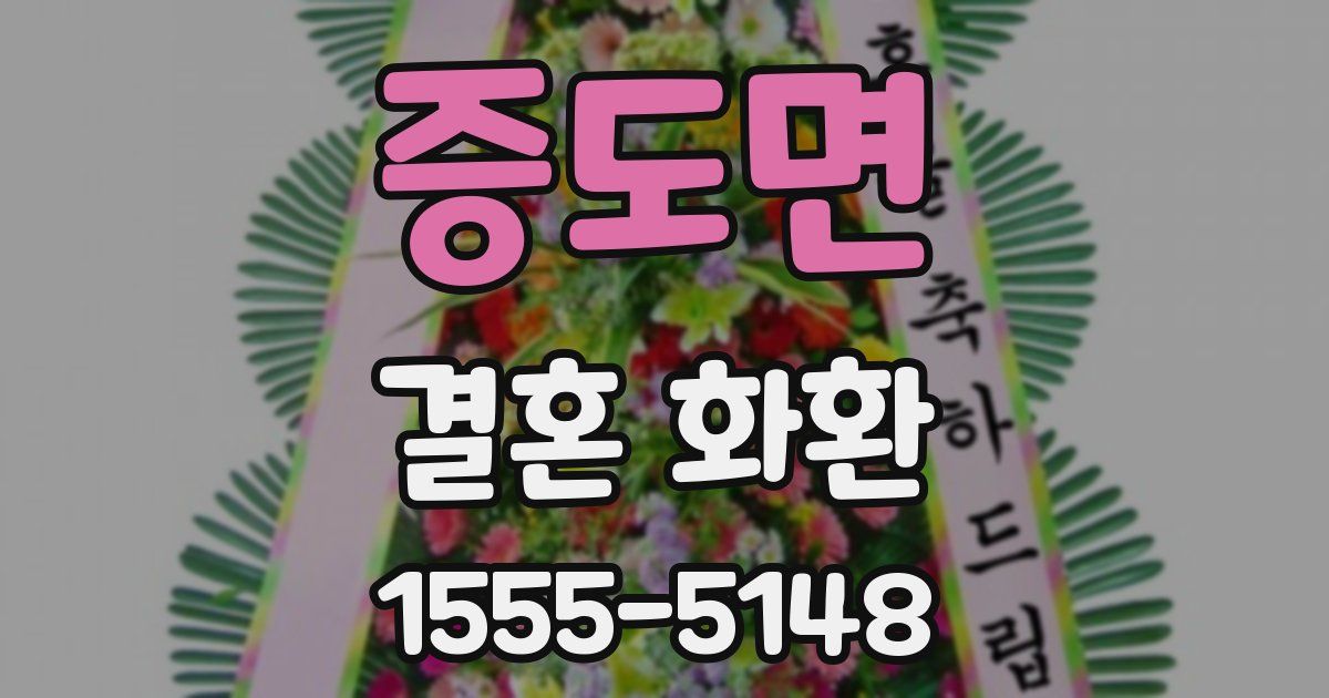 증도면 결혼 화환