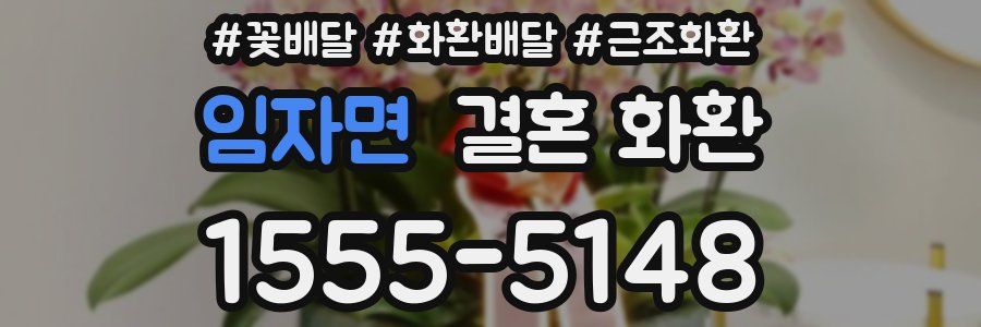 임자면 결혼 화환