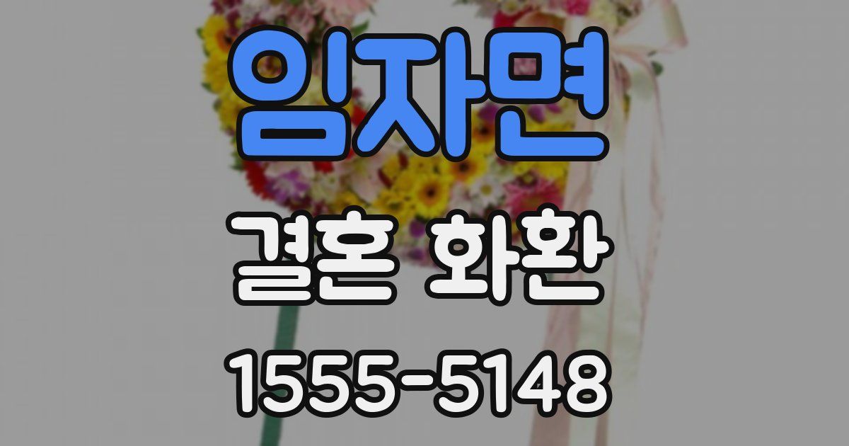 임자면 결혼 화환