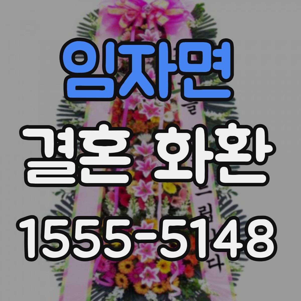 임자면 결혼 화환