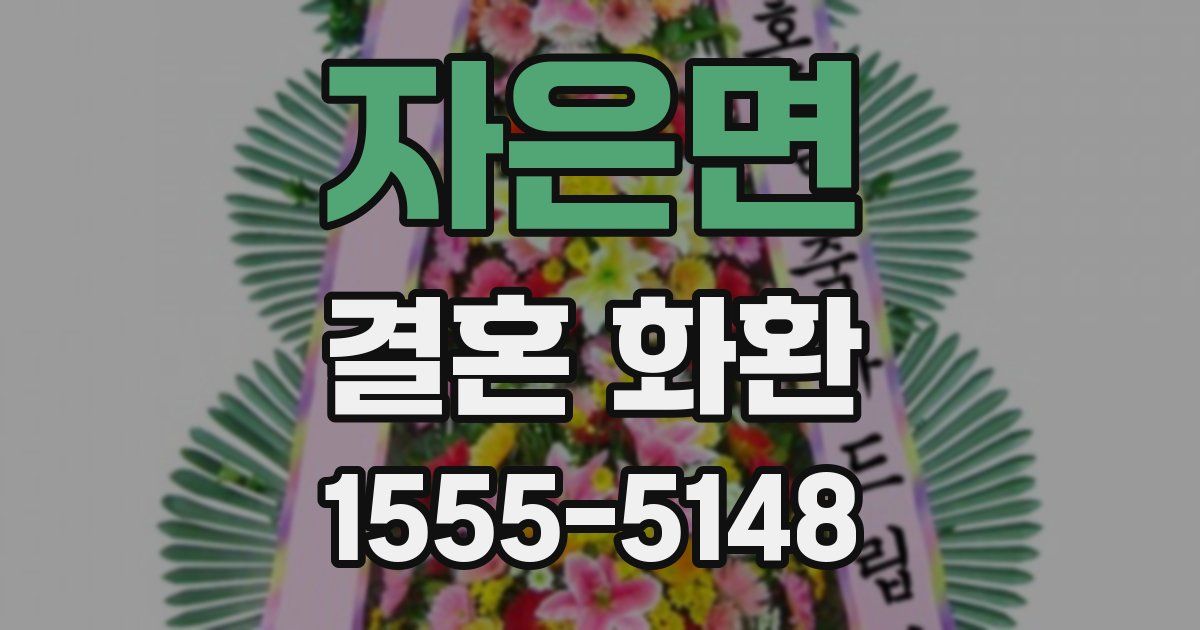 자은면 결혼 화환