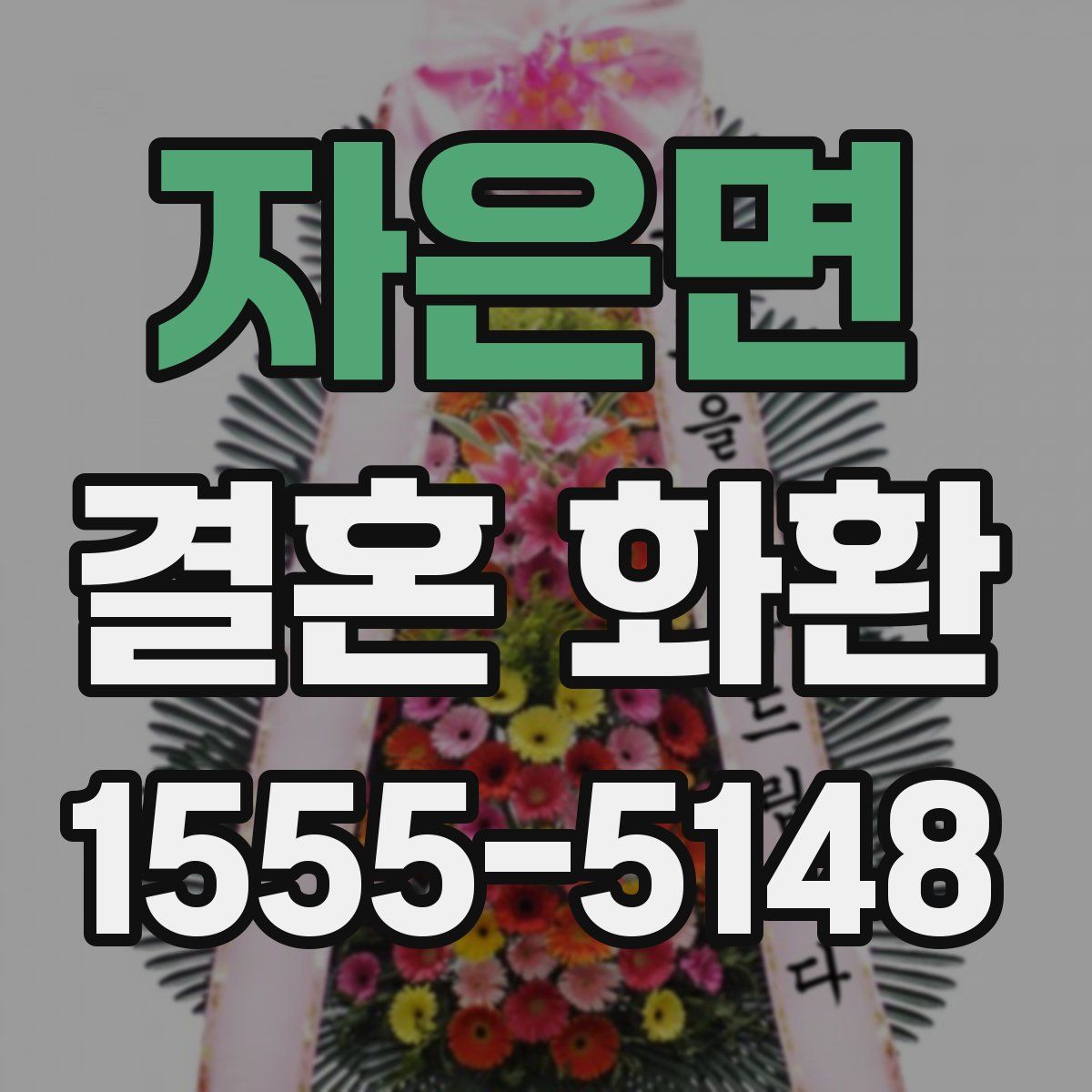 자은면 결혼 화환