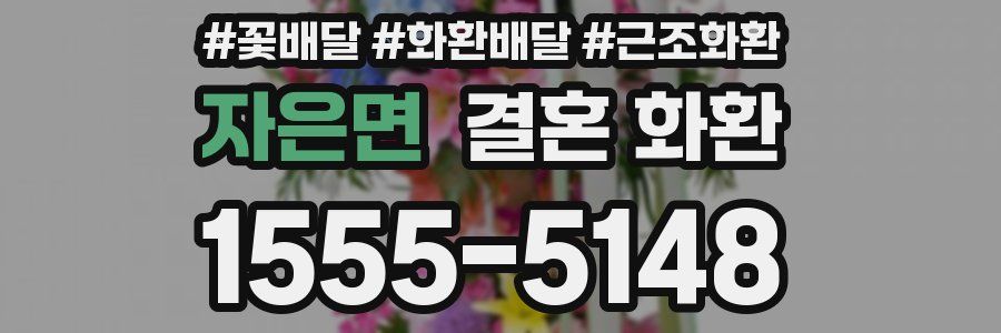 자은면 결혼 화환