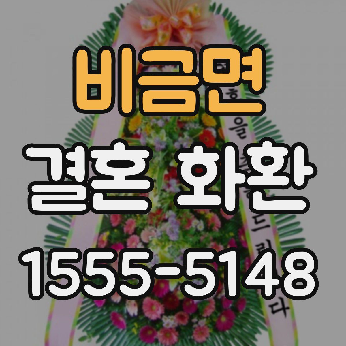 비금면 결혼 화환