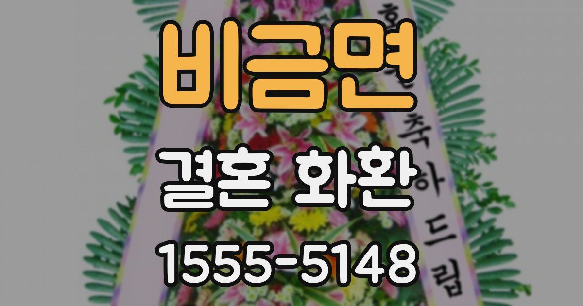 비금면 결혼 화환