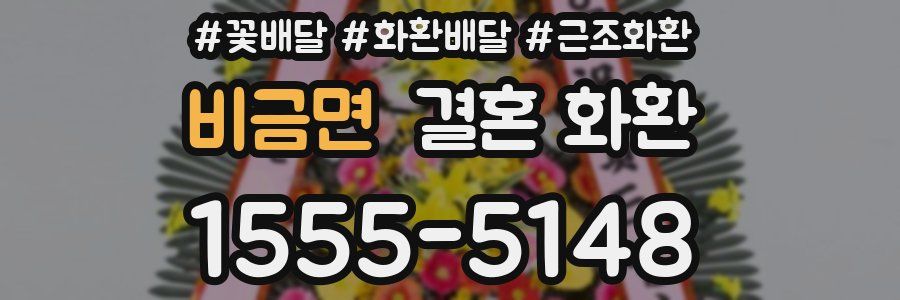 비금면 결혼 화환