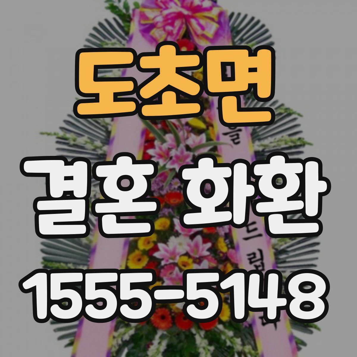 도초면 결혼 화환