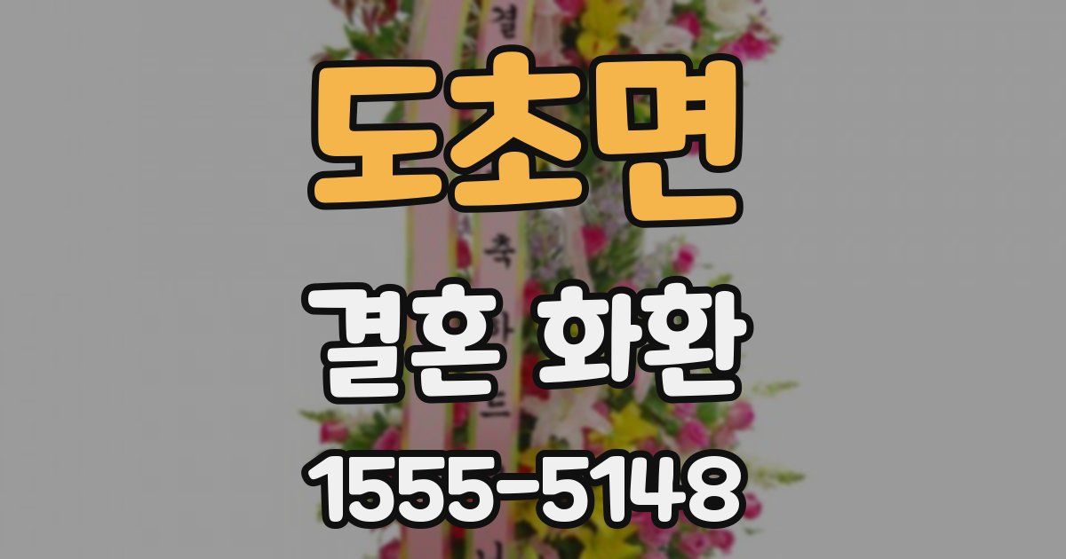 도초면 결혼 화환