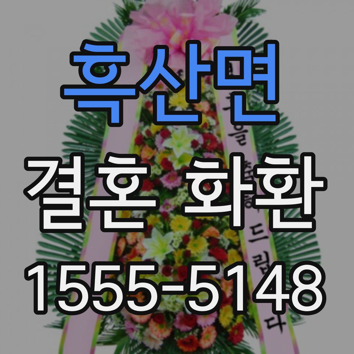 흑산면 결혼 화환