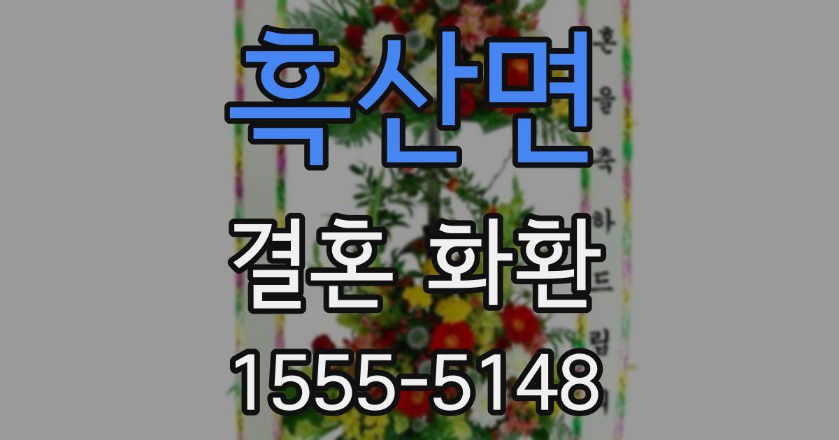 흑산면 결혼 화환