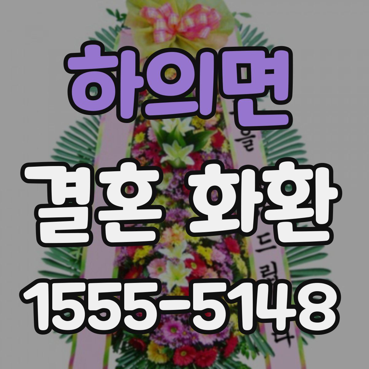 하의면 결혼 화환