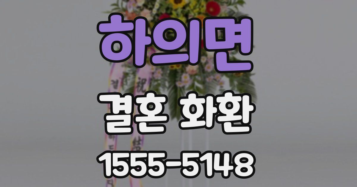 하의면 결혼 화환