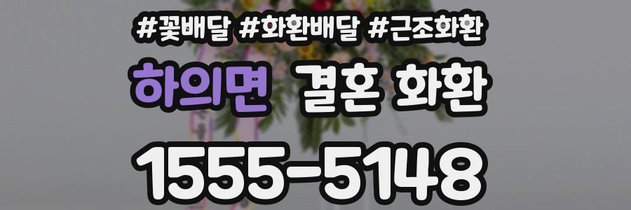 하의면 결혼 화환