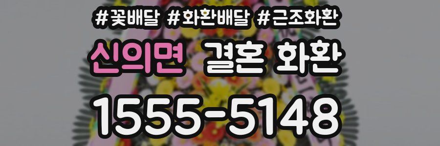 신의면 결혼 화환