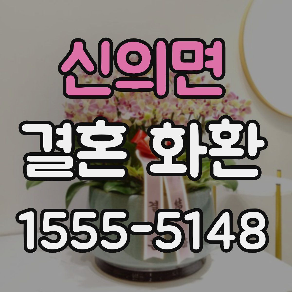 신의면 결혼 화환