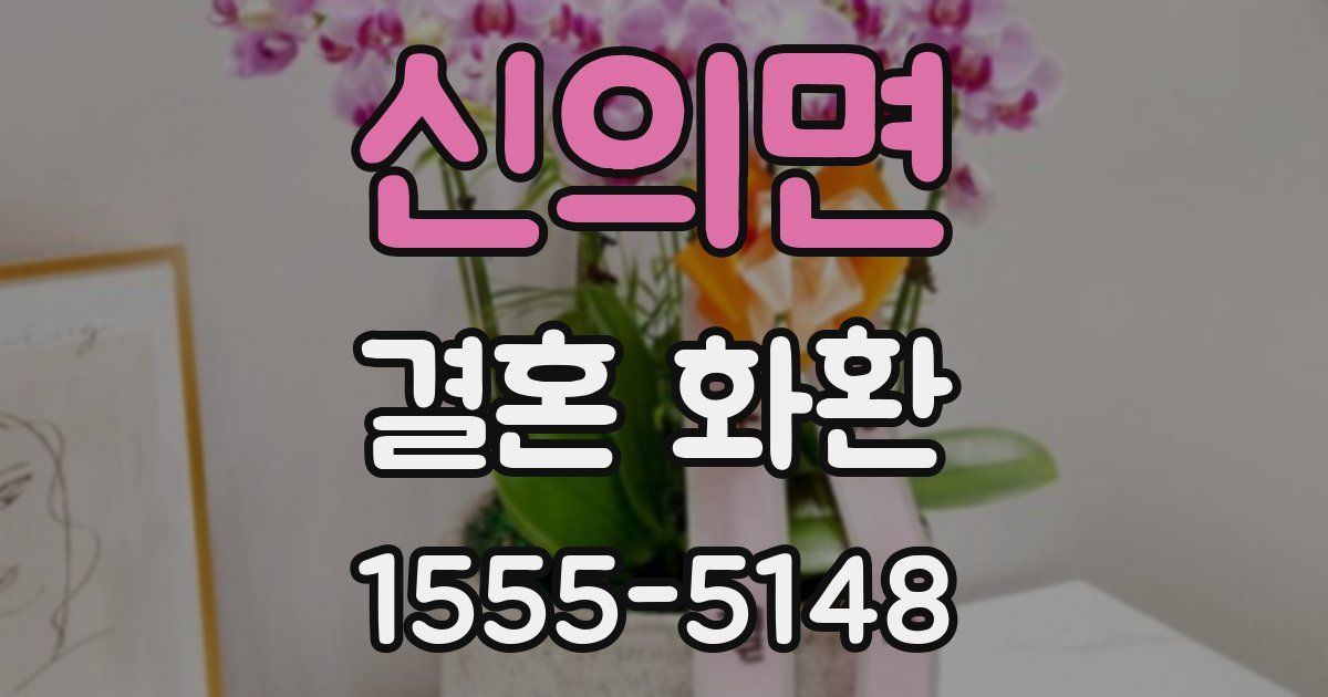 신의면 결혼 화환