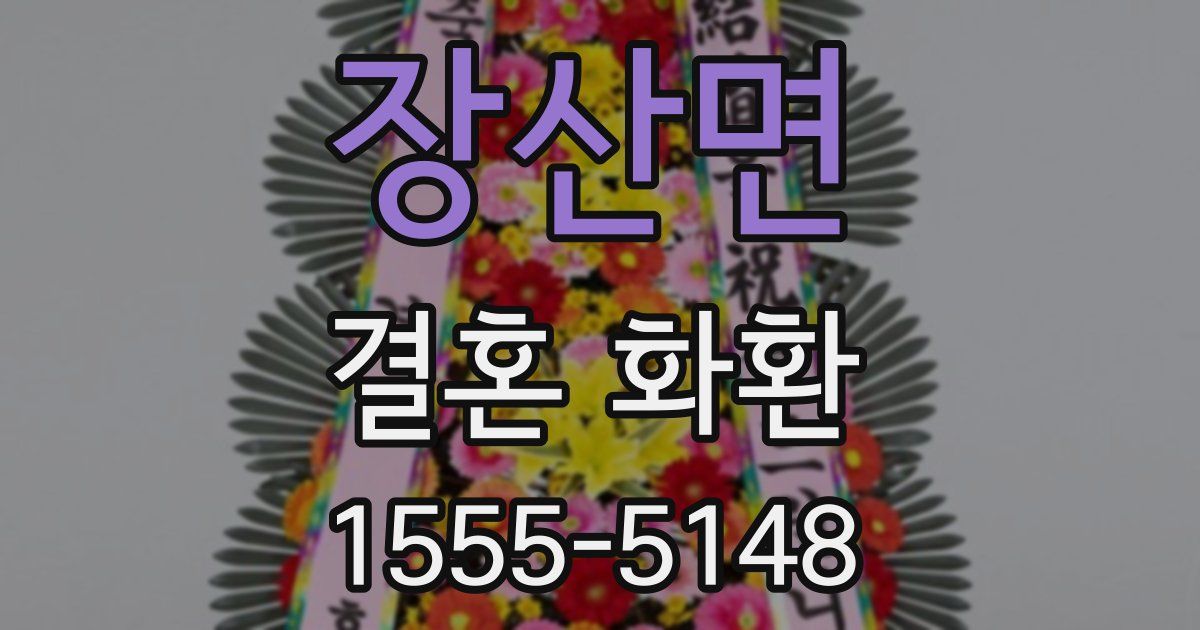 장산면 결혼 화환