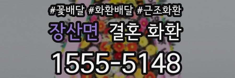 장산면 결혼 화환