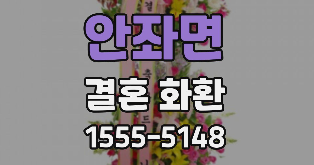 안좌면 결혼 화환