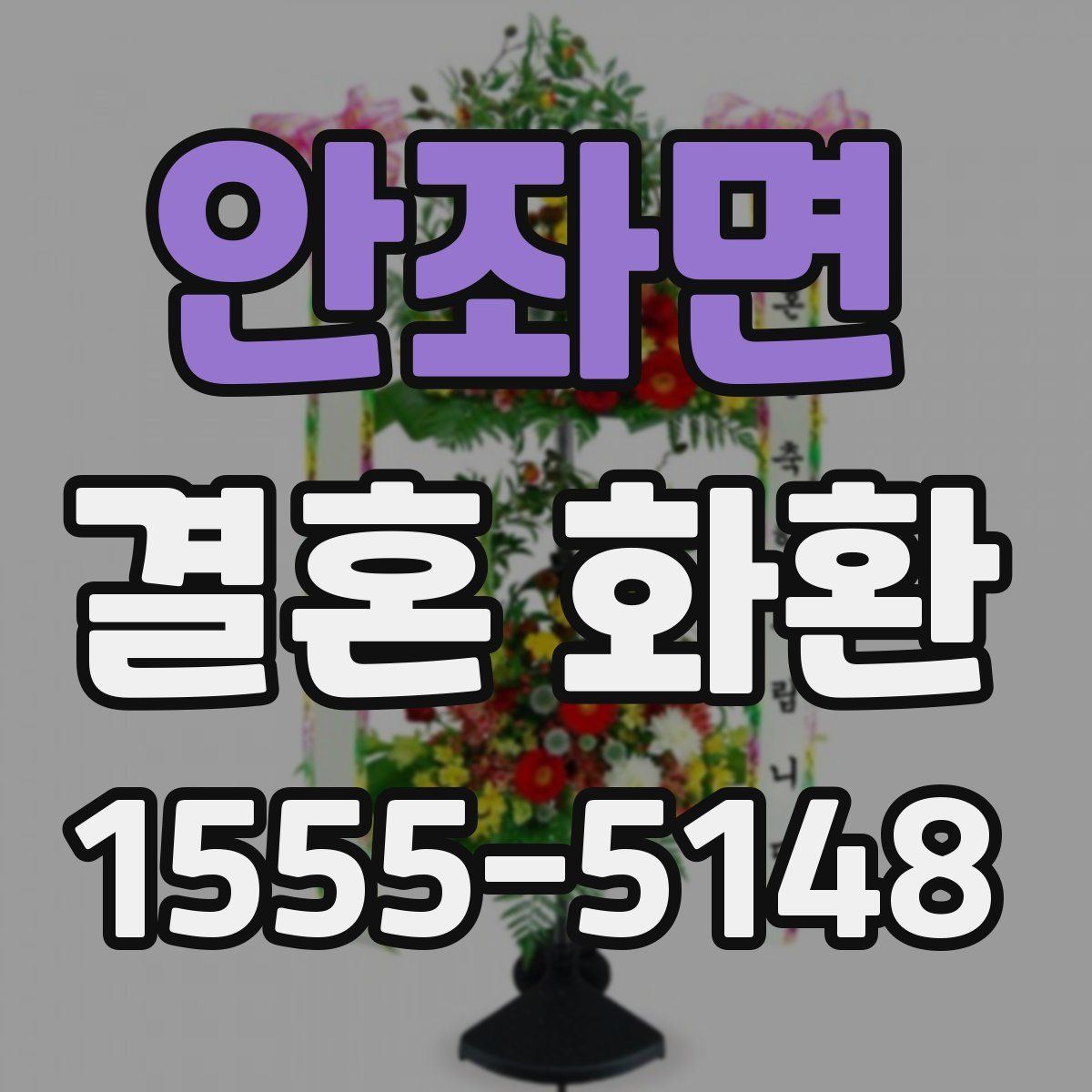 안좌면 결혼 화환