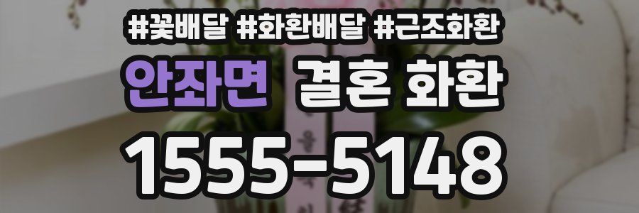 안좌면 결혼 화환