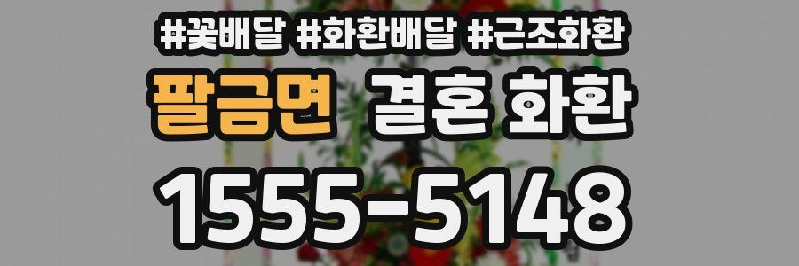 팔금면 결혼 화환
