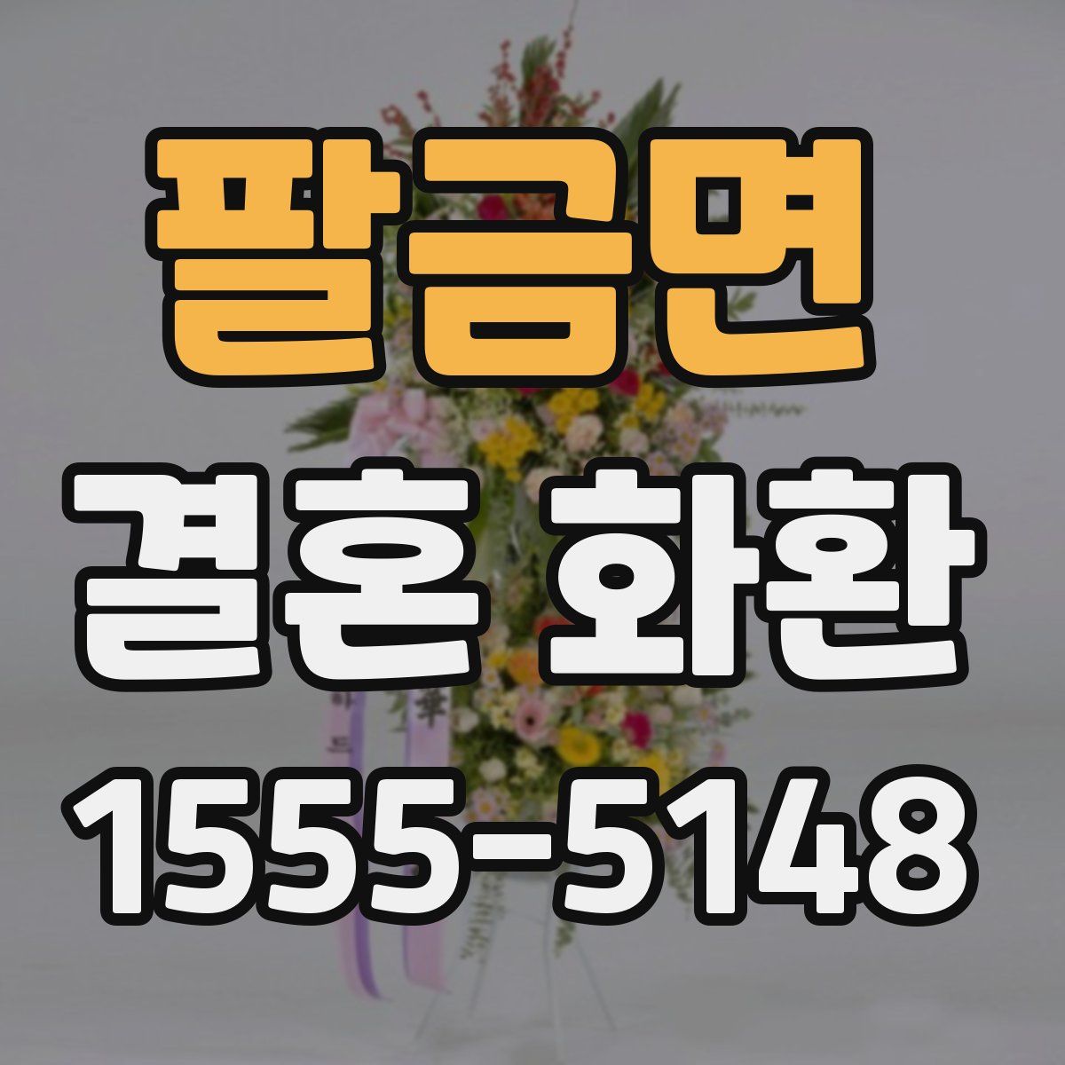 팔금면 결혼 화환