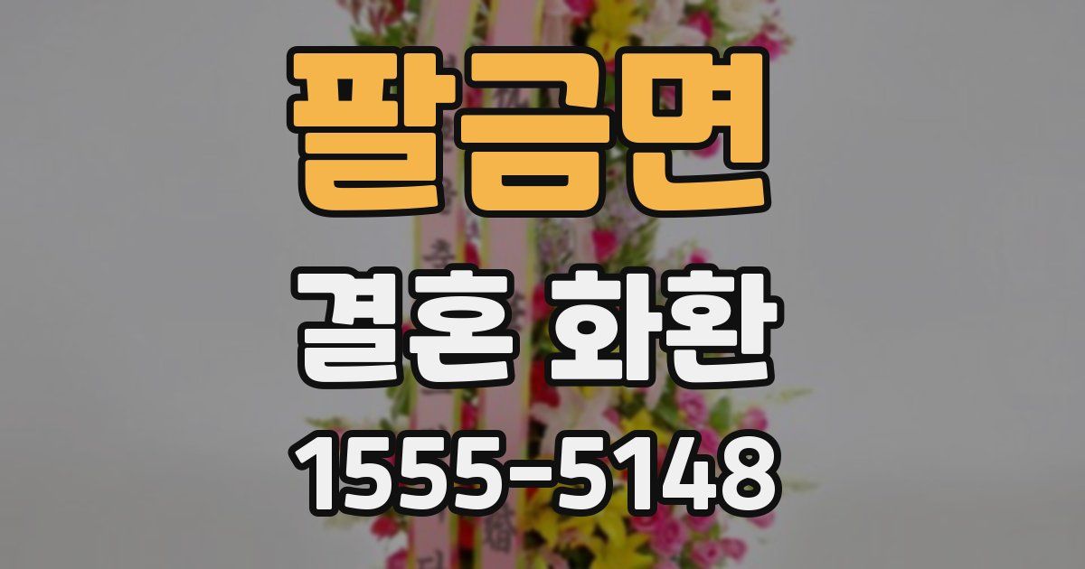 팔금면 결혼 화환