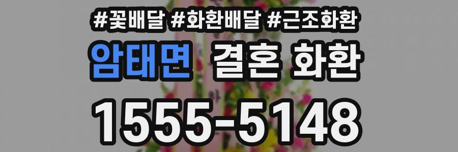 암태면 결혼 화환