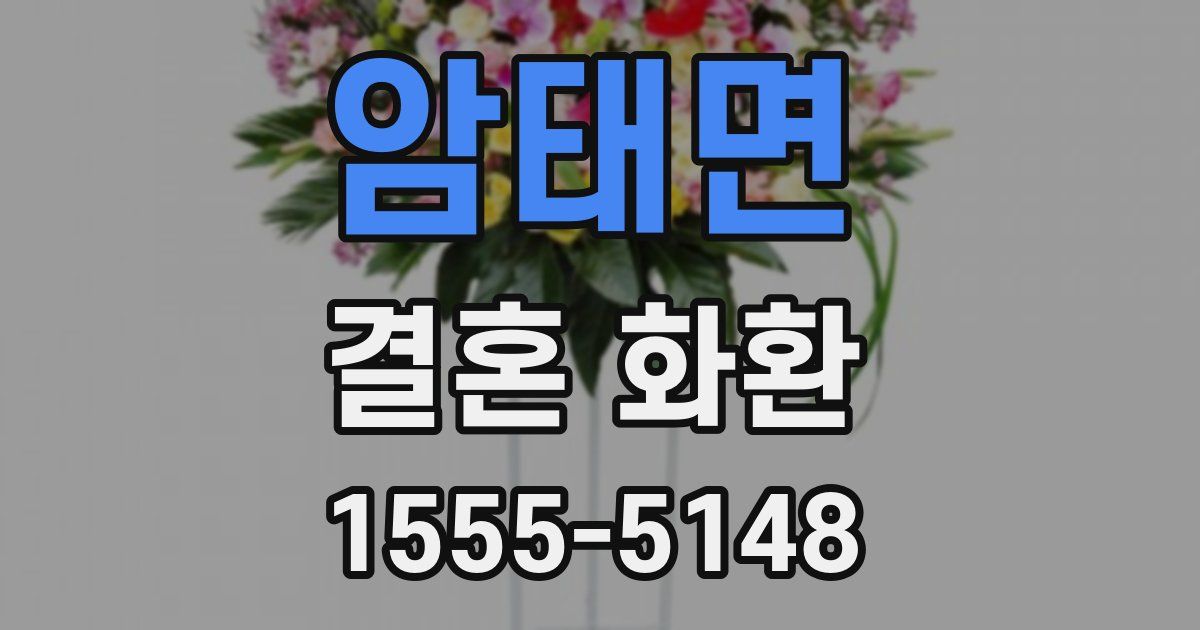 암태면 결혼 화환