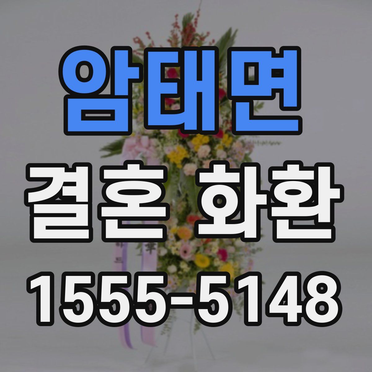 암태면 결혼 화환